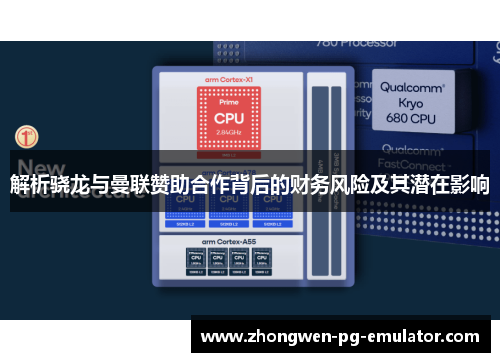 解析骁龙与曼联赞助合作背后的财务风险及其潜在影响