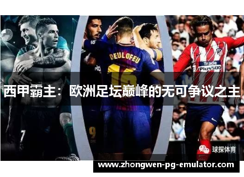 西甲霸主：欧洲足坛巅峰的无可争议之主