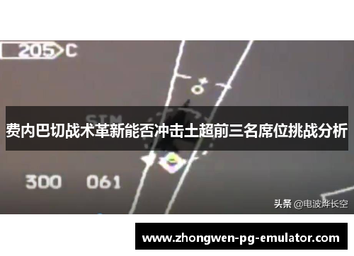 费内巴切战术革新能否冲击土超前三名席位挑战分析