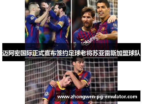 迈阿密国际正式宣布签约足球老将苏亚雷斯加盟球队