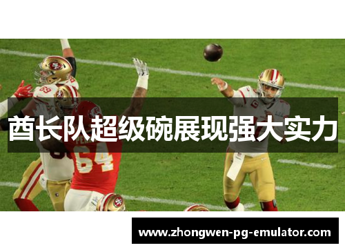 酋长队超级碗展现强大实力