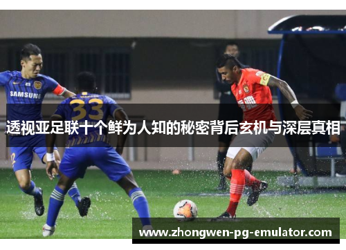 透视亚足联十个鲜为人知的秘密背后玄机与深层真相