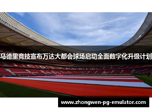 马德里竞技宣布万达大都会球场启动全面数字化升级计划