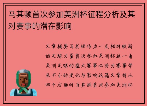 马其顿首次参加美洲杯征程分析及其对赛事的潜在影响