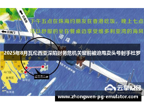 2025年8月瓦伦西亚深陷财务危机关窗前被迫甩卖头号射手杜罗 2025年8月瓦伦西亚深陷财务危机关窗前被迫甩卖头号射手杜罗
