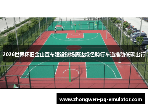 2026世界杯旧金山宣布建设球场周边绿色骑行车道推动低碳出行