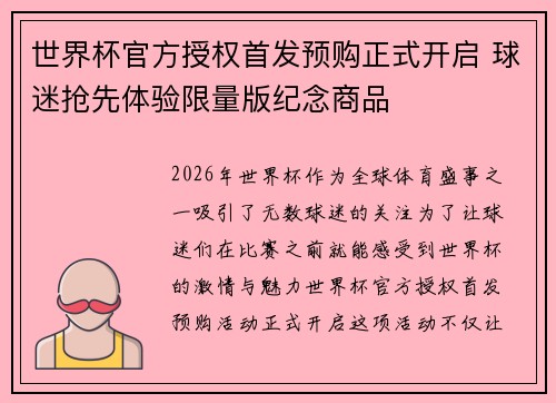世界杯官方授权首发预购正式开启 球迷抢先体验限量版纪念商品 世界杯官方授权首发预购正式开启 球迷抢先体验限量版纪念商品