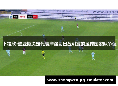 卜拉欣·迪亚斯决定代表摩洛哥出战引发的足球国家队争议