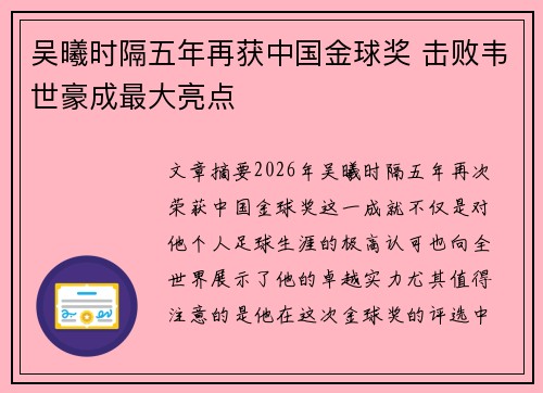 吴曦时隔五年再获中国金球奖 击败韦世豪成最大亮点