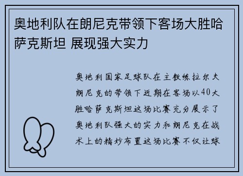 奥地利队在朗尼克带领下客场大胜哈萨克斯坦 展现强大实力