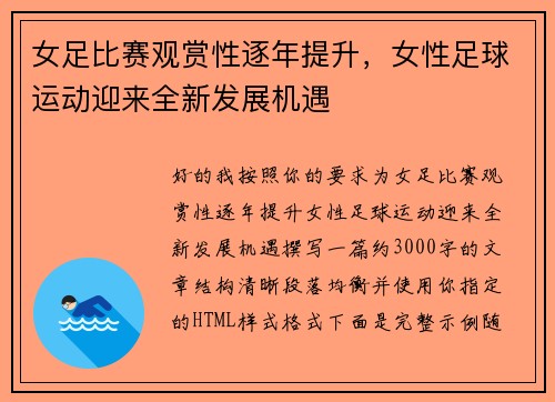 女足比赛观赏性逐年提升，女性足球运动迎来全新发展机遇