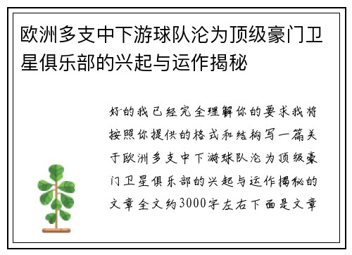 欧洲多支中下游球队沦为顶级豪门卫星俱乐部的兴起与运作揭秘