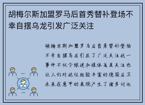 胡梅尔斯加盟罗马后首秀替补登场不幸自摆乌龙引发广泛关注