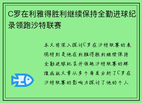 C罗在利雅得胜利继续保持全勤进球纪录领跑沙特联赛