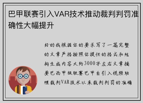 巴甲联赛引入VAR技术推动裁判判罚准确性大幅提升