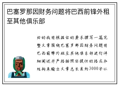 巴塞罗那因财务问题将巴西前锋外租至其他俱乐部