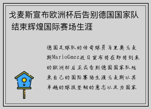戈麦斯宣布欧洲杯后告别德国国家队 结束辉煌国际赛场生涯