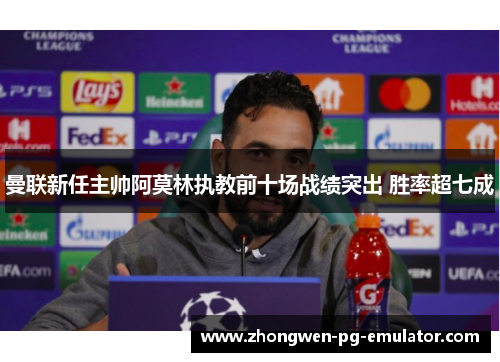 曼联新任主帅阿莫林执教前十场战绩突出 胜率超七成