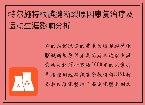 特尔施特根髌腱断裂原因康复治疗及运动生涯影响分析