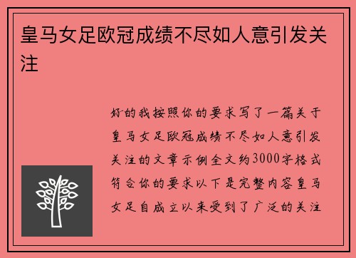 皇马女足欧冠成绩不尽如人意引发关注 皇马女足欧冠成绩不尽如人意引发关注
