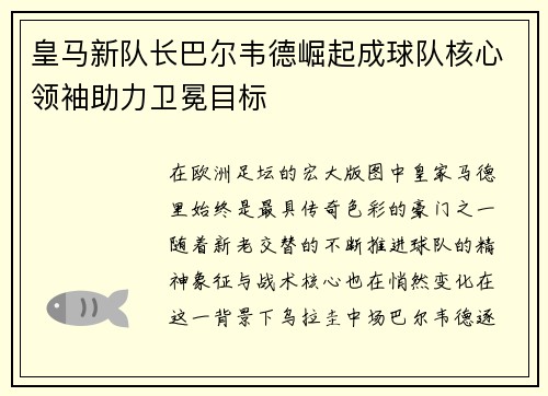 皇马新队长巴尔韦德崛起成球队核心领袖助力卫冕目标