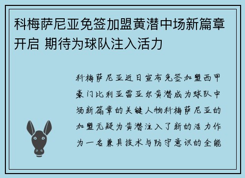 科梅萨尼亚免签加盟黄潜中场新篇章开启 期待为球队注入活力