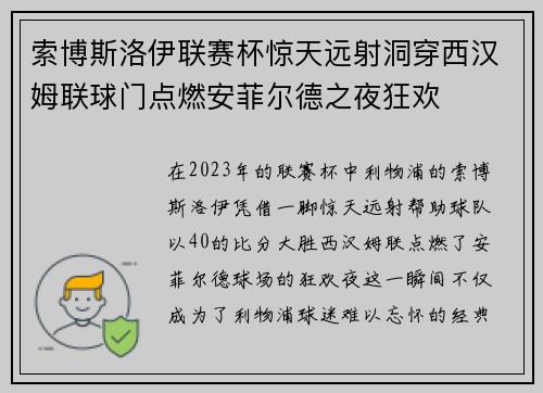 索博斯洛伊联赛杯惊天远射洞穿西汉姆联球门点燃安菲尔德之夜狂欢