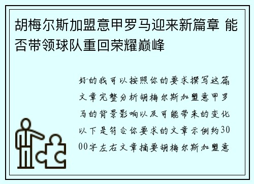 胡梅尔斯加盟意甲罗马迎来新篇章 能否带领球队重回荣耀巅峰