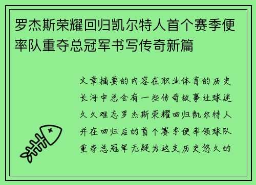 罗杰斯荣耀回归凯尔特人首个赛季便率队重夺总冠军书写传奇新篇