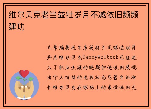 维尔贝克老当益壮岁月不减依旧频频建功