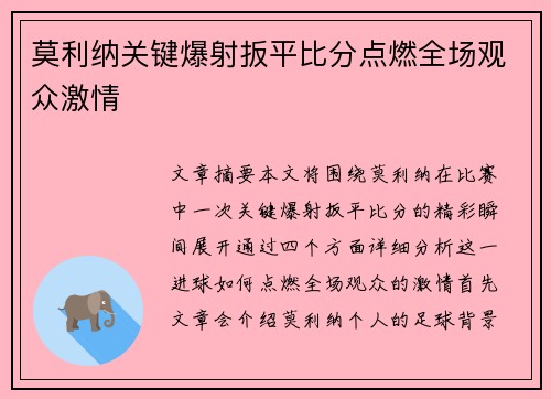 莫利纳关键爆射扳平比分点燃全场观众激情 莫利纳关键爆射扳平比分点燃全场观众激情