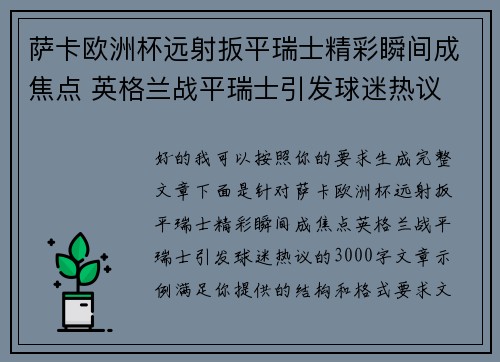 萨卡欧洲杯远射扳平瑞士精彩瞬间成焦点 英格兰战平瑞士引发球迷热议