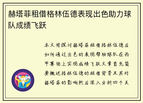 赫塔菲租借格林伍德表现出色助力球队成绩飞跃