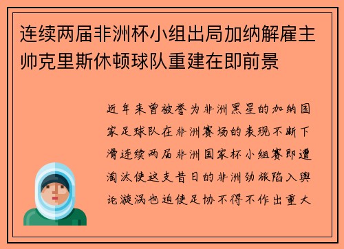 连续两届非洲杯小组出局加纳解雇主帅克里斯休顿球队重建在即前景