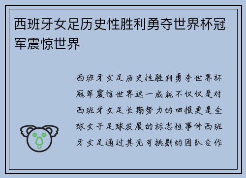 西班牙女足历史性胜利勇夺世界杯冠军震惊世界 西班牙女足历史性胜利勇夺世界杯冠军震惊世界