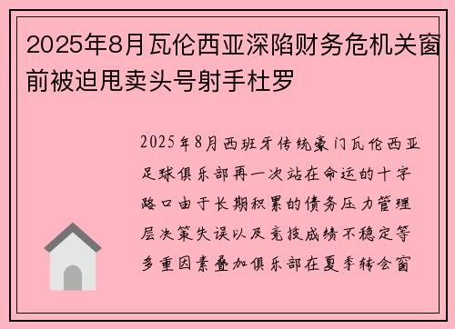 2025年8月瓦伦西亚深陷财务危机关窗前被迫甩卖头号射手杜罗 2025年8月瓦伦西亚深陷财务危机关窗前被迫甩卖头号射手杜罗