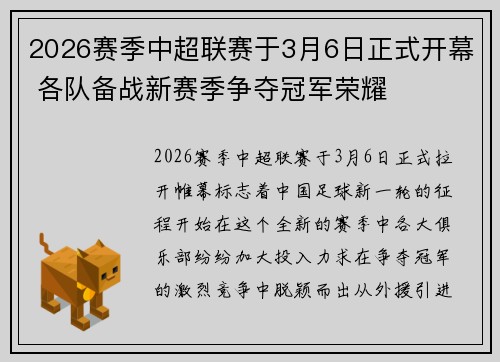 2026赛季中超联赛于3月6日正式开幕 各队备战新赛季争夺冠军荣耀