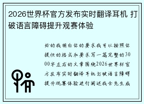 2026世界杯官方发布实时翻译耳机 打破语言障碍提升观赛体验 2026世界杯官方发布实时翻译耳机 打破语言障碍提升观赛体验