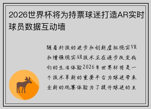 2026世界杯将为持票球迷打造AR实时球员数据互动墙