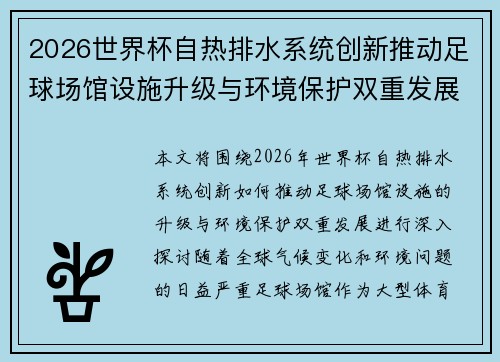 2026世界杯自热排水系统创新推动足球场馆设施升级与环境保护双重发展