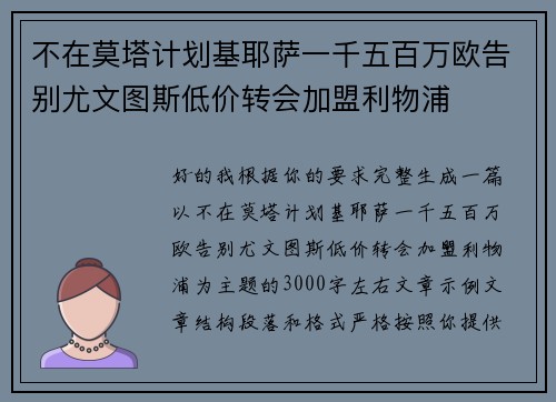 不在莫塔计划基耶萨一千五百万欧告别尤文图斯低价转会加盟利物浦