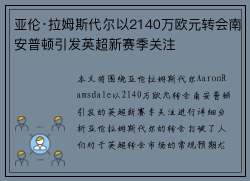 亚伦·拉姆斯代尔以2140万欧元转会南安普顿引发英超新赛季关注