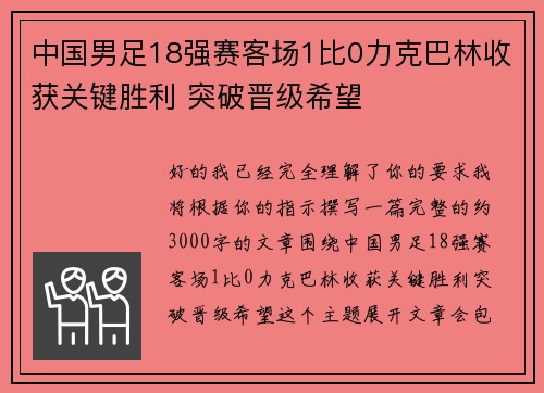 中国男足18强赛客场1比0力克巴林收获关键胜利 突破晋级希望 中国男足18强赛客场1比0力克巴林收获关键胜利 突破晋级希望