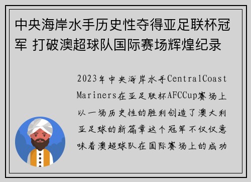 中央海岸水手历史性夺得亚足联杯冠军 打破澳超球队国际赛场辉煌纪录