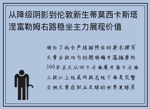 从降级阴影到伦敦新生蒂莫西卡斯塔涅富勒姆右路稳坐主力展现价值