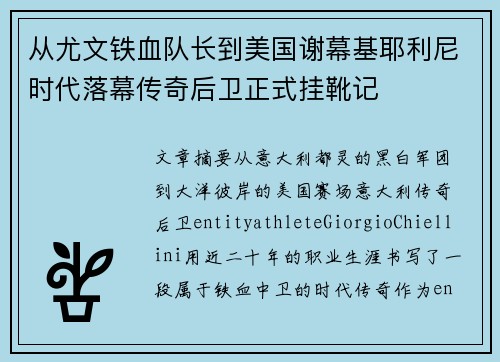 从尤文铁血队长到美国谢幕基耶利尼时代落幕传奇后卫正式挂靴记