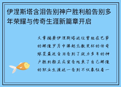 伊涅斯塔含泪告别神户胜利船告别多年荣耀与传奇生涯新篇章开启
