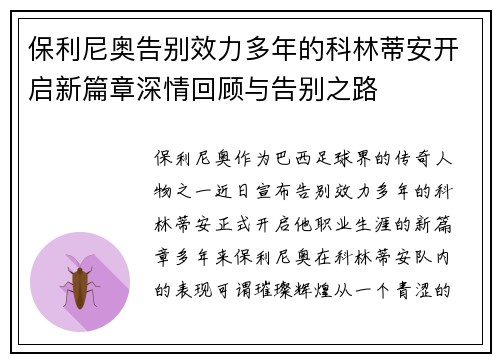 保利尼奥告别效力多年的科林蒂安开启新篇章深情回顾与告别之路