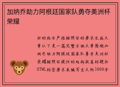 加纳乔助力阿根廷国家队勇夺美洲杯荣耀