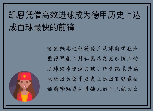凯恩凭借高效进球成为德甲历史上达成百球最快的前锋